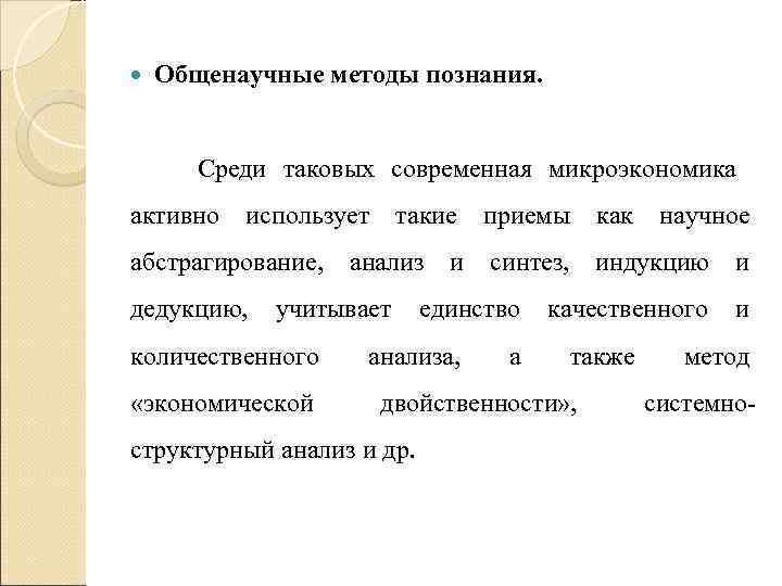 Общенаучные методы познания. Среди таковых современная микроэкономика активно использует Общенаучные методы познания. Среди таковых современная микроэкономика активно использует