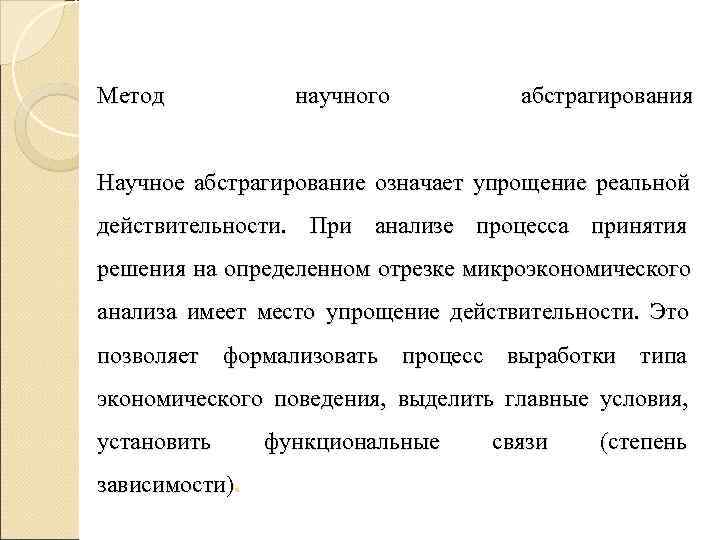 Метод научного абстрагирования Научное абстрагирование означает упрощение реальной действительности. Метод научного абстрагирования Научное абстрагирование означает упрощение реальной действительности.