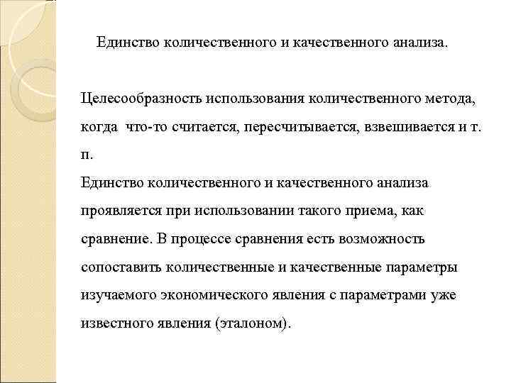 Единство количественного и качественного анализа. Целесообразность использования количественного метода, когда что-то считается, Единство количественного и качественного анализа. Целесообразность использования количественного метода, когда что-то считается,