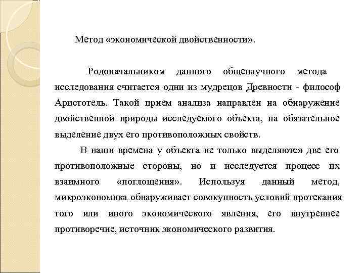 Метод «экономической двойственности» . Родоначальником данного общенаучного метода Метод «экономической двойственности» . Родоначальником данного общенаучного метода