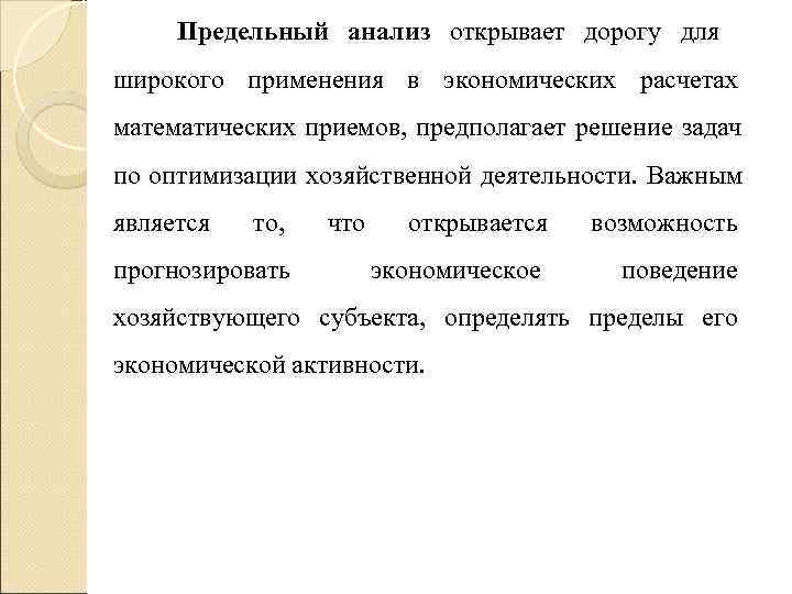 Предельный анализ открывает дорогу для широкого применения в экономических расчетах математических приемов, предполагает Предельный анализ открывает дорогу для широкого применения в экономических расчетах математических приемов, предполагает