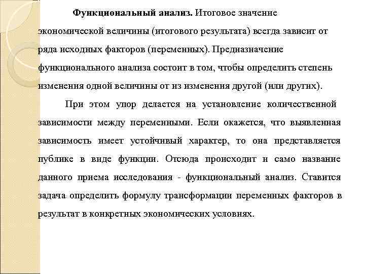 Функциональный анализ. Итоговое значение экономической величины (итогового результата) всегда зависит от ряда Функциональный анализ. Итоговое значение экономической величины (итогового результата) всегда зависит от ряда