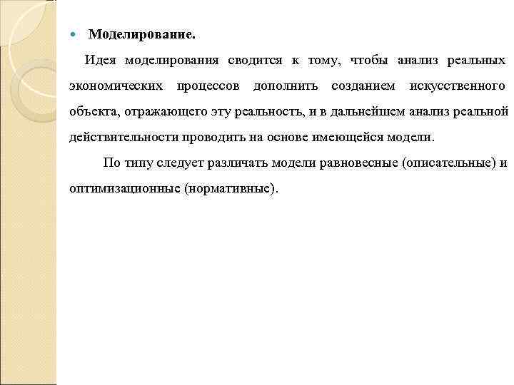 Моделирование. Идея моделирования сводится к тому, чтобы анализ реальных экономических процессов Моделирование. Идея моделирования сводится к тому, чтобы анализ реальных экономических процессов