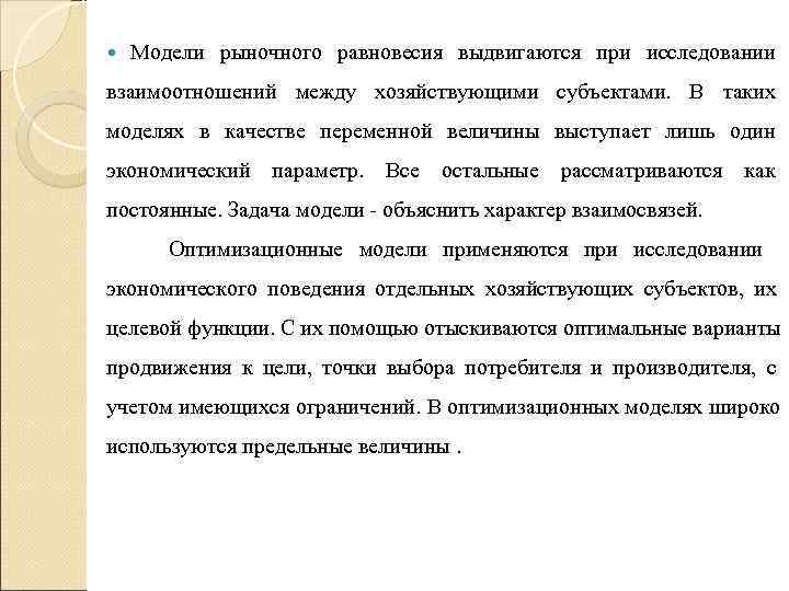 Модели рыночного равновесия выдвигаются при исследовании взаимоотношений между хозяйствующими субъектами. В таких Модели рыночного равновесия выдвигаются при исследовании взаимоотношений между хозяйствующими субъектами. В таких