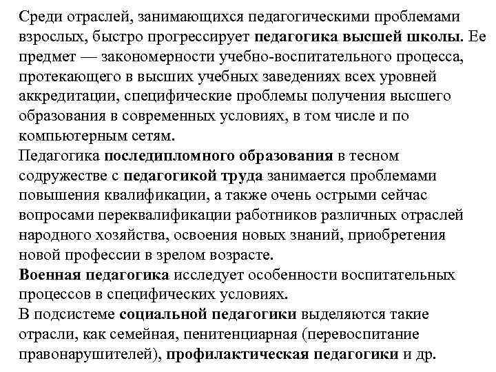 Среди отраслей, занимающихся педагогическими проблемами взрослых, быстро прогрессирует педагогика высшей школы. Ее предмет —