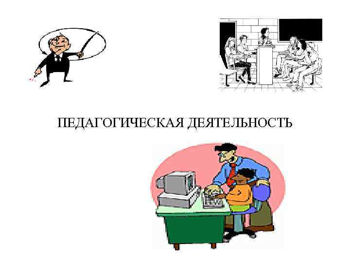 ПЕДАГОГИЧЕСКАЯ ДЕЯТЕЛЬНОСТЬ 