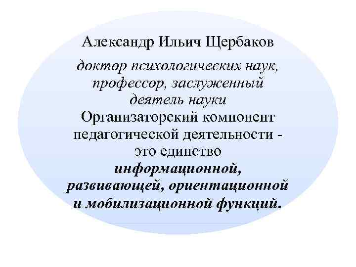  Александр Ильич Щербаков доктор психологических наук,  профессор, заслуженный  деятель науки 