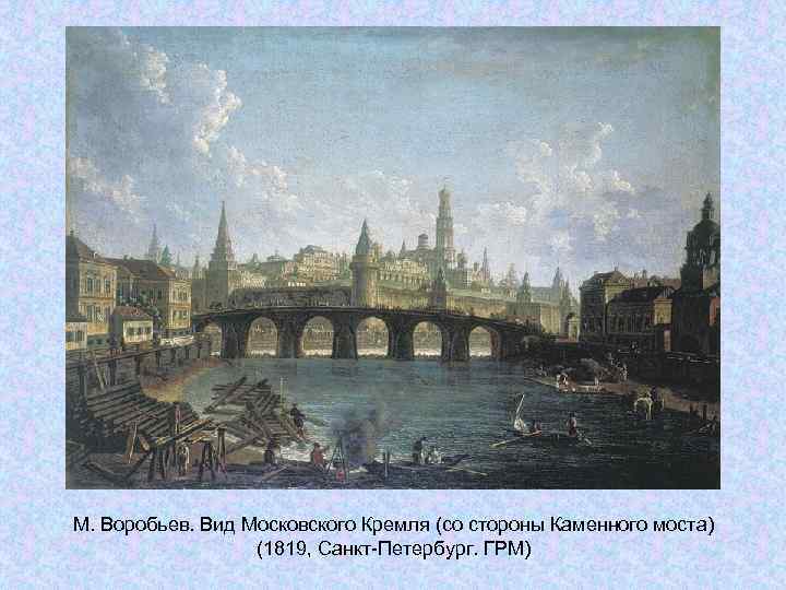 М. Воробьев. Вид Московского Кремля (со стороны Каменного моста) (1819, Санкт-Петербург. М. Воробьев. Вид Московского Кремля (со стороны Каменного моста) (1819, Санкт-Петербург.