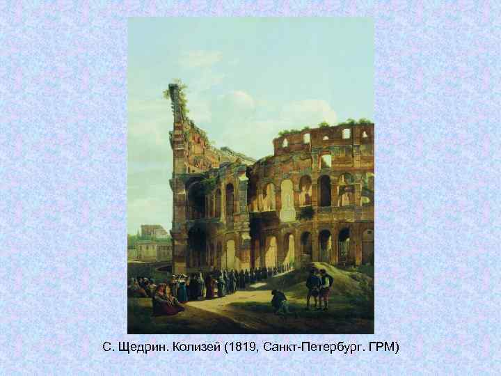 С. Щедрин. Колизей (1819, Санкт-Петербург. ГРМ) С. Щедрин. Колизей (1819, Санкт-Петербург. ГРМ)