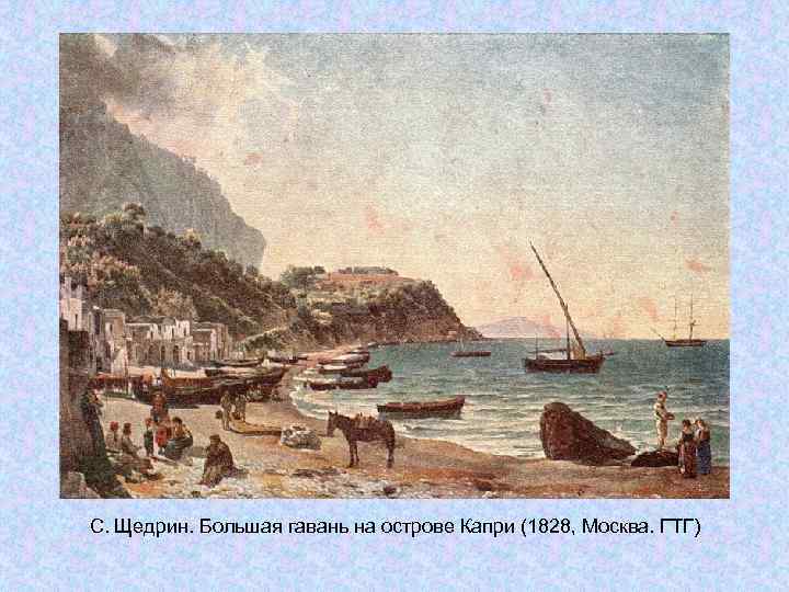 С. Щедрин. Большая гавань на острове Капри (1828, Москва. ГТГ) С. Щедрин. Большая гавань на острове Капри (1828, Москва. ГТГ)