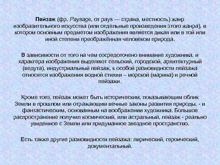 Пейзаж (фр. Paysage, от pays — страна, местность) жанр изобразительного искусства (или Пейзаж (фр. Paysage, от pays — страна, местность) жанр изобразительного искусства (или