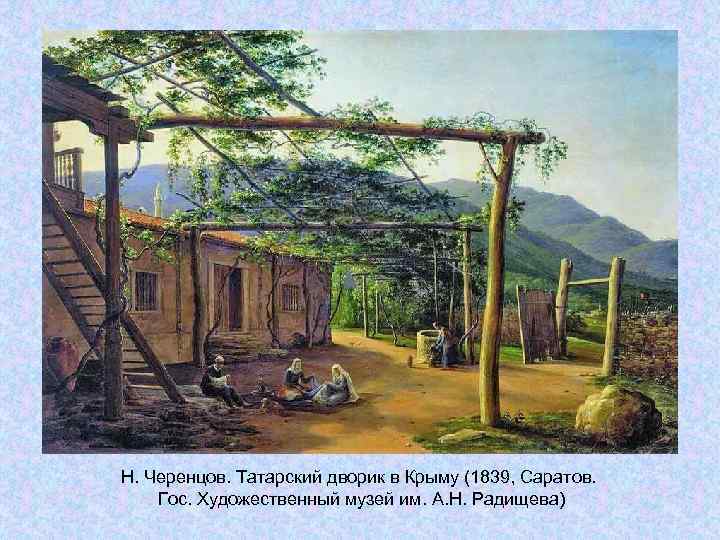 Н. Черенцов. Татарский дворик в Крыму (1839, Саратов. Гос. Художественный музей им. А. Н. Черенцов. Татарский дворик в Крыму (1839, Саратов. Гос. Художественный музей им. А.