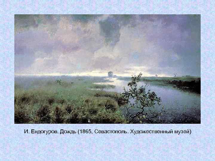 И. Ендогуров. Дождь (1865, Севастополь. Художественный музей) И. Ендогуров. Дождь (1865, Севастополь. Художественный музей)