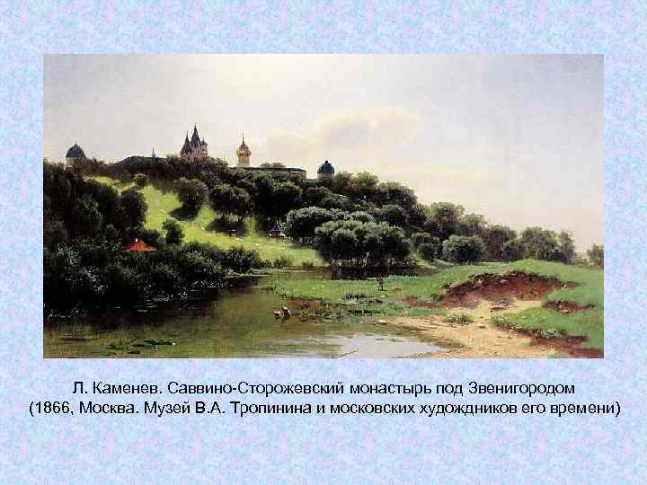 Л. Каменев. Саввино-Сторожевский монастырь под Звенигородом (1866, Москва. Музей В. А. Тропинина и Л. Каменев. Саввино-Сторожевский монастырь под Звенигородом (1866, Москва. Музей В. А. Тропинина и