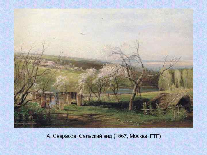 А. Саврасов. Сельский вид (1867, Москва. ГТГ) А. Саврасов. Сельский вид (1867, Москва. ГТГ)