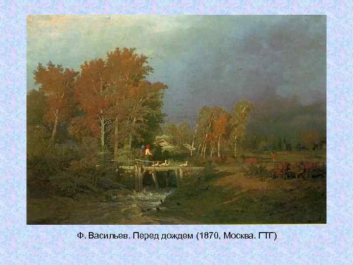 Ф. Васильев. Перед дождем (1870, Москва. ГТГ) Ф. Васильев. Перед дождем (1870, Москва. ГТГ)