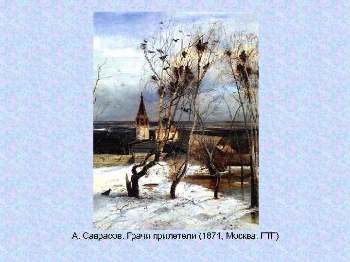 А. Саврасов. Грачи прилетели (1871, Москва. ГТГ) А. Саврасов. Грачи прилетели (1871, Москва. ГТГ)