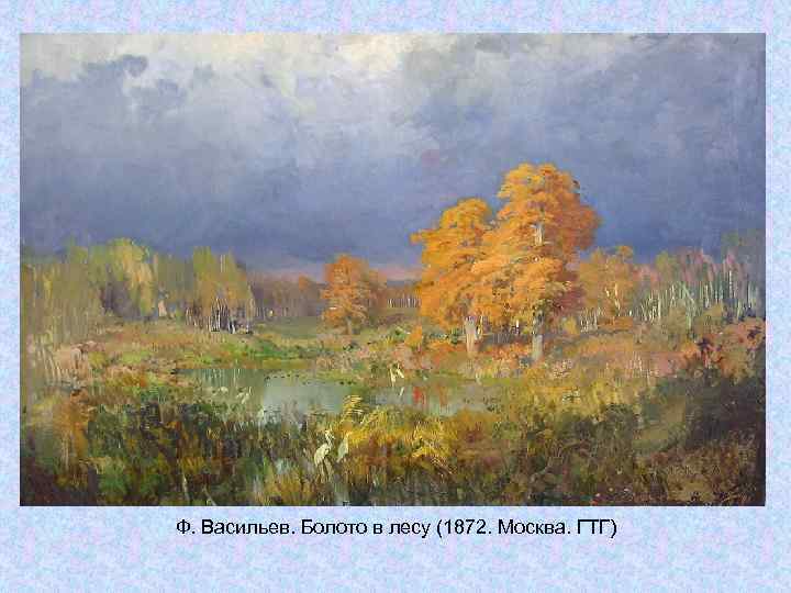 Ф. Васильев. Болото в лесу (1872. Москва. ГТГ) Ф. Васильев. Болото в лесу (1872. Москва. ГТГ)