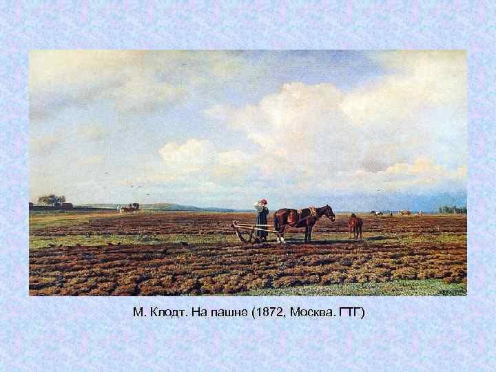 М. Клодт. На пашне (1872, Москва. ГТГ) М. Клодт. На пашне (1872, Москва. ГТГ)