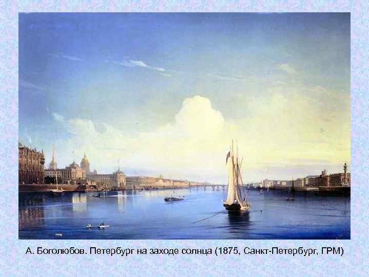 А. Боголюбов. Петербург на заходе солнца (1875, Санкт-Петербург, ГРМ) А. Боголюбов. Петербург на заходе солнца (1875, Санкт-Петербург, ГРМ)