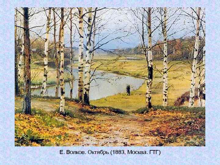 Е. Волков. Октябрь (1883, Москва. ГТГ) Е. Волков. Октябрь (1883, Москва. ГТГ)