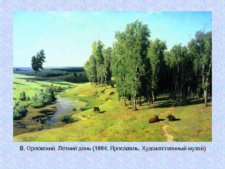 В. Орловский. Летний день (1884, Ярославль. Художественный музей) В. Орловский. Летний день (1884, Ярославль. Художественный музей)