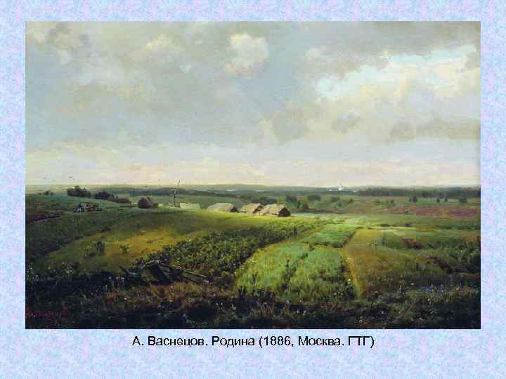 А. Васнецов. Родина (1886, Москва. ГТГ) А. Васнецов. Родина (1886, Москва. ГТГ)