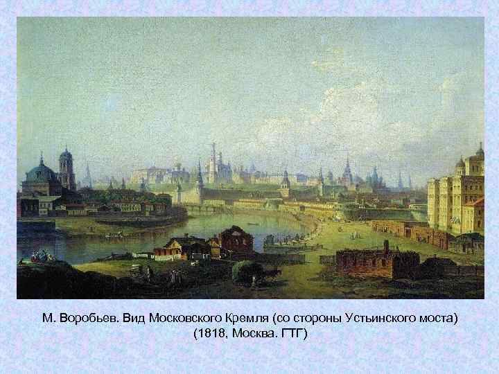 М. Воробьев. Вид Московского Кремля (со стороны Устьинского моста) (1818, Москва. М. Воробьев. Вид Московского Кремля (со стороны Устьинского моста) (1818, Москва.