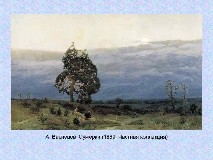 А. Васнецов. Сумерки (1889, Частная коллекция) А. Васнецов. Сумерки (1889, Частная коллекция)