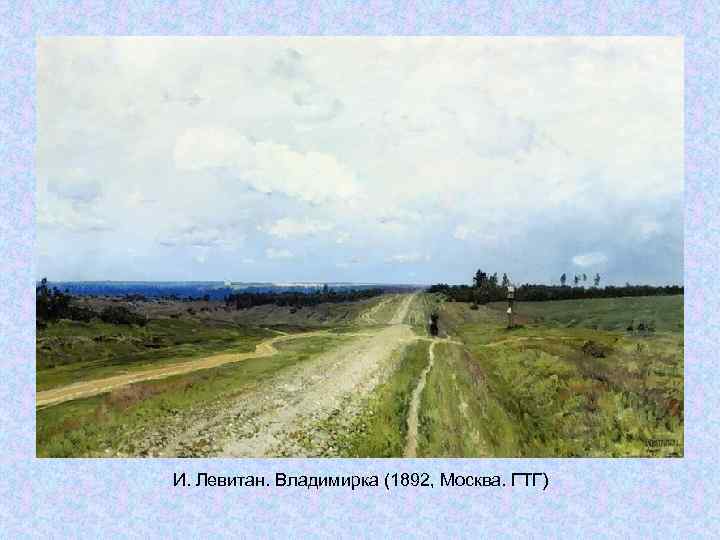 И. Левитан. Владимирка (1892, Москва. ГТГ) И. Левитан. Владимирка (1892, Москва. ГТГ)