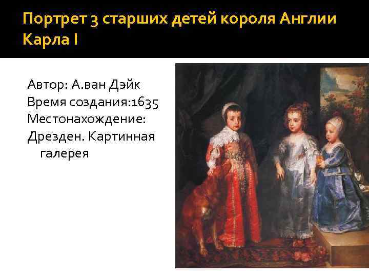 Портрет 3 старших детей короля Англии Карла I Автор: А. ван Дэйк Время создания: