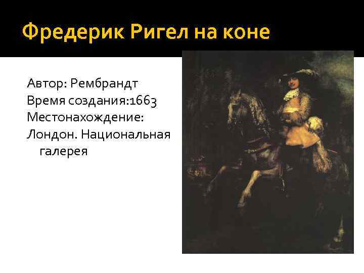 Фредерик Ригел на коне Автор: Рембрандт Время создания: 1663 Местонахождение: Лондон. Национальная  галерея