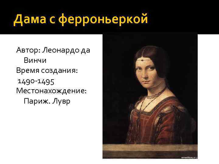 Дама с ферроньеркой Автор: Леонардо да  Винчи Время создания: 1490 -1495 Местонахождение: 