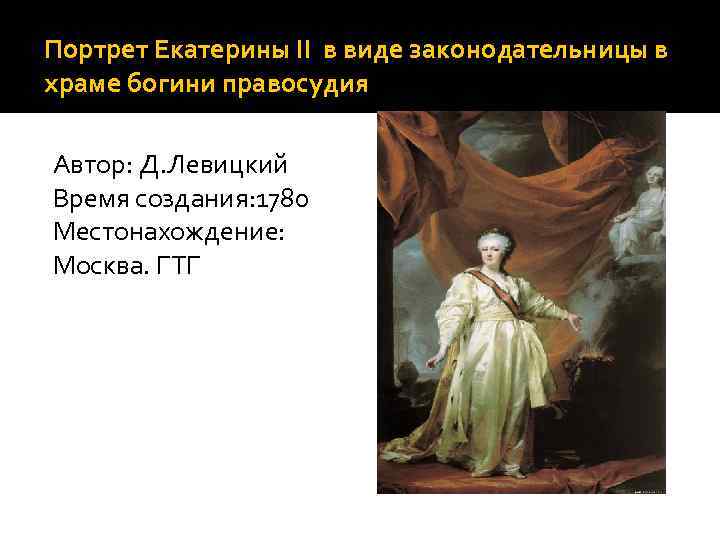 Портрет Екатерины II в виде законодательницы в храме богини правосудия Автор: Д. Левицкий Время