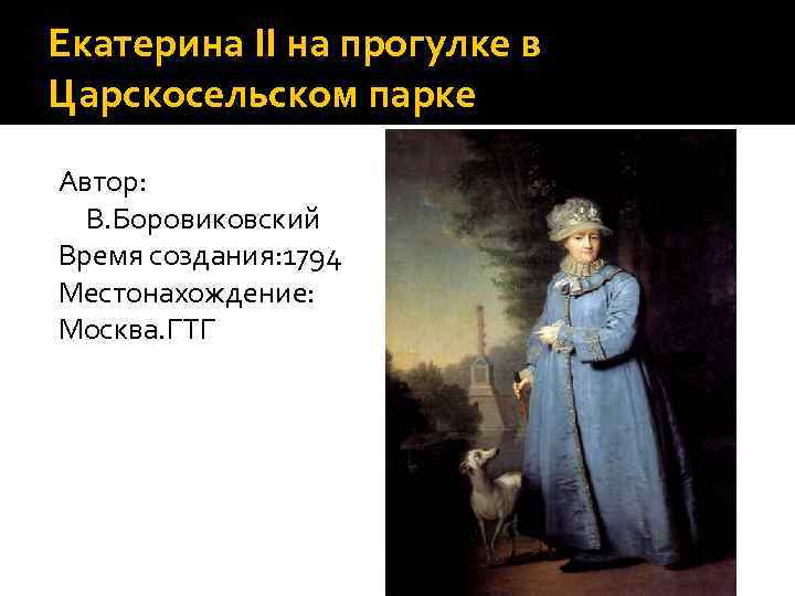Екатерина II на прогулке в Царскосельском парке Автор:  В. Боровиковский Время создания: 1794