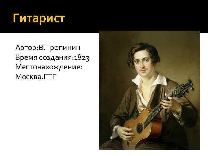 Гитарист Автор: В. Тропинин Время создания: 1823 Местонахождение: Москва. ГТГ 