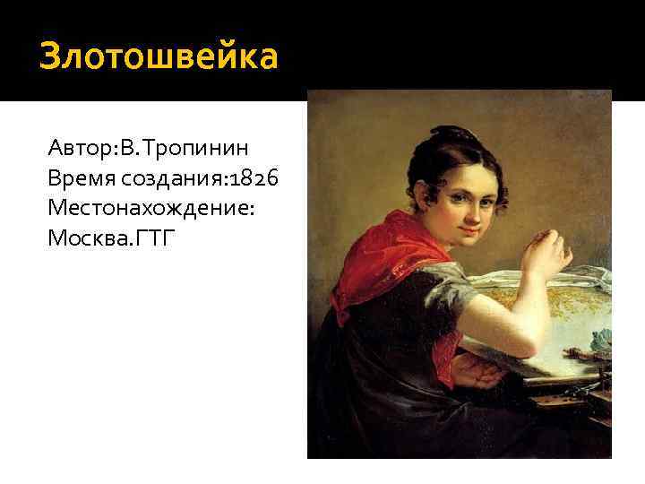 Злотошвейка Автор: В. Тропинин Время создания: 1826 Местонахождение: Москва. ГТГ 