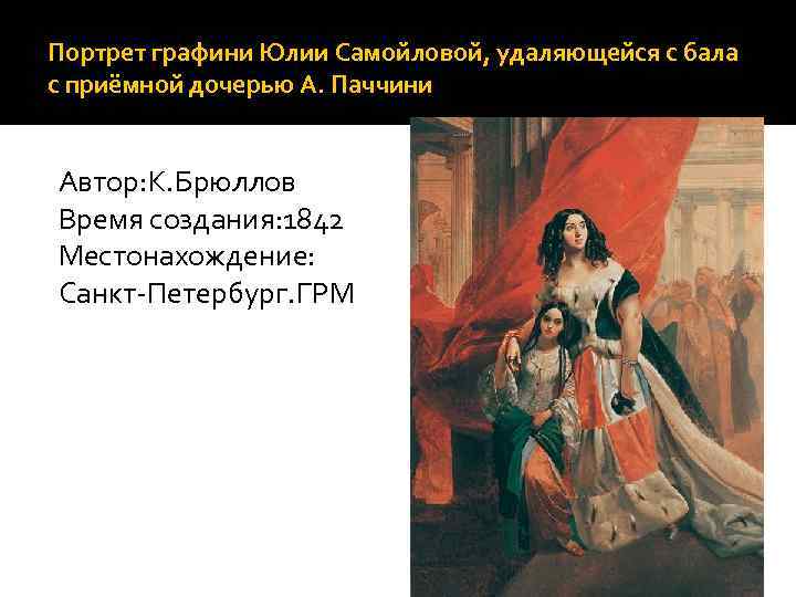 Портрет графини Юлии Самойловой, удаляющейся с бала с приёмной дочерью А. Паччини  Автор: