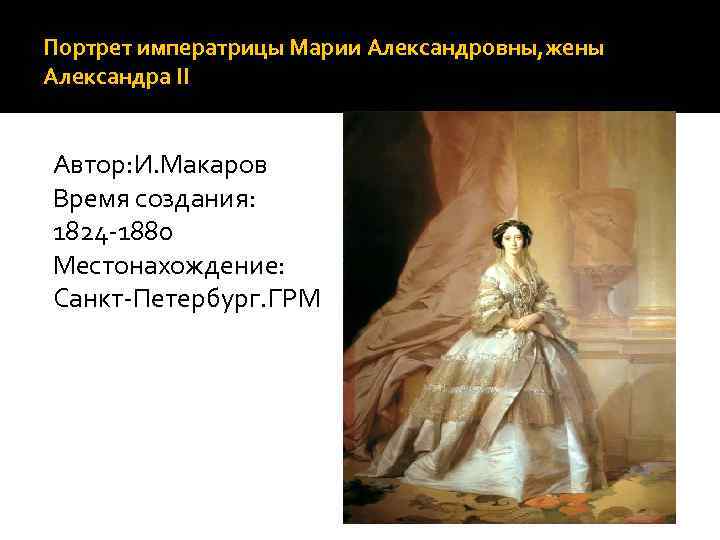 Портрет императрицы Марии Александровны, жены Александра II  Автор: И. Макаров Время создания: 1824