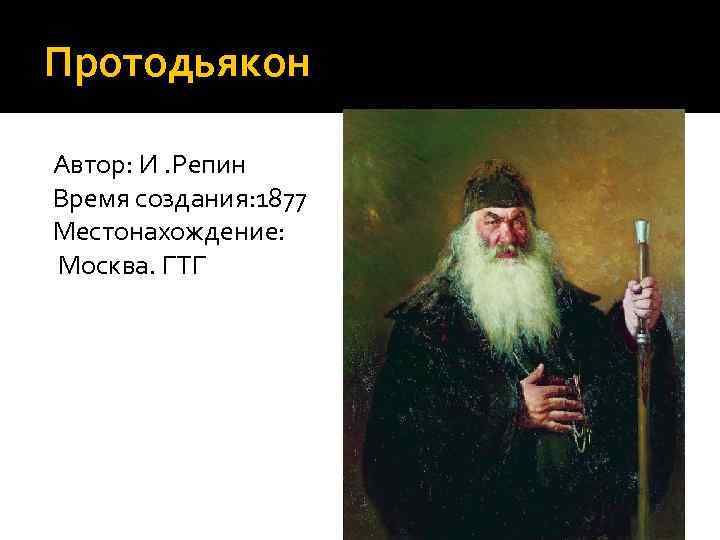 Протодьякон Автор: И. Репин Время создания: 1877 Местонахождение: Москва. ГТГ 