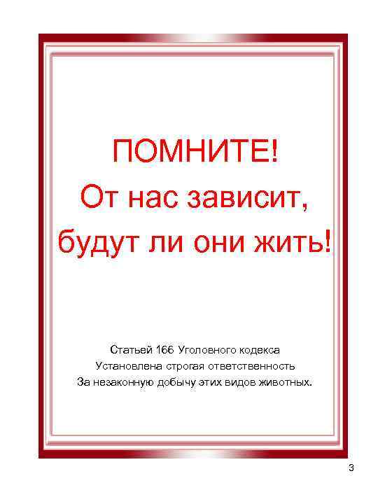   ПОМНИТЕ! От нас зависит,  будут ли они жить!   Статьей