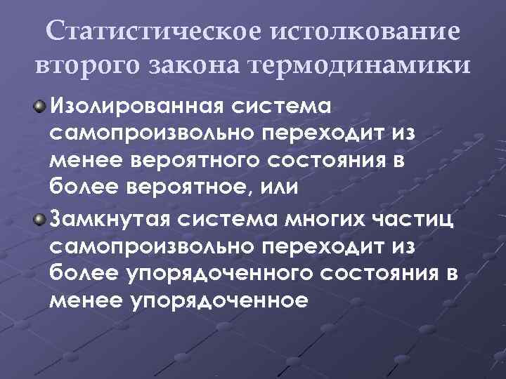  Статистическое истолкование второго закона термодинамики Изолированная система самопроизвольно переходит из менее вероятного состояния