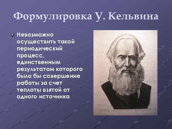 Формулировка У. Кельвина Невозможно осуществить такой периодический процесс, единственным результатом которого было бы совершение