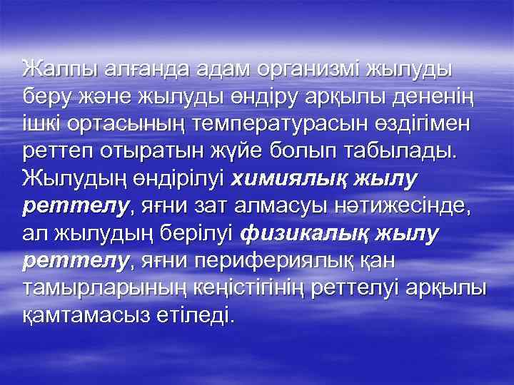 Жалпы алғанда адам организмі жылуды беру және жылуды өндіру арқылы дененің ішкі ортасының температурасын