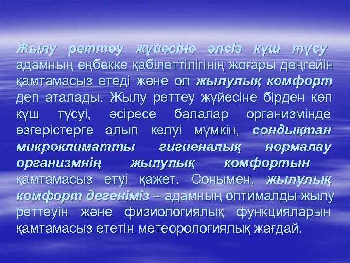 Жылу реттеу жүйесіне әлсіз күш түсу адамның еңбекке қабілеттілігінің жоғары деңгейін қамтамасыз етеді және