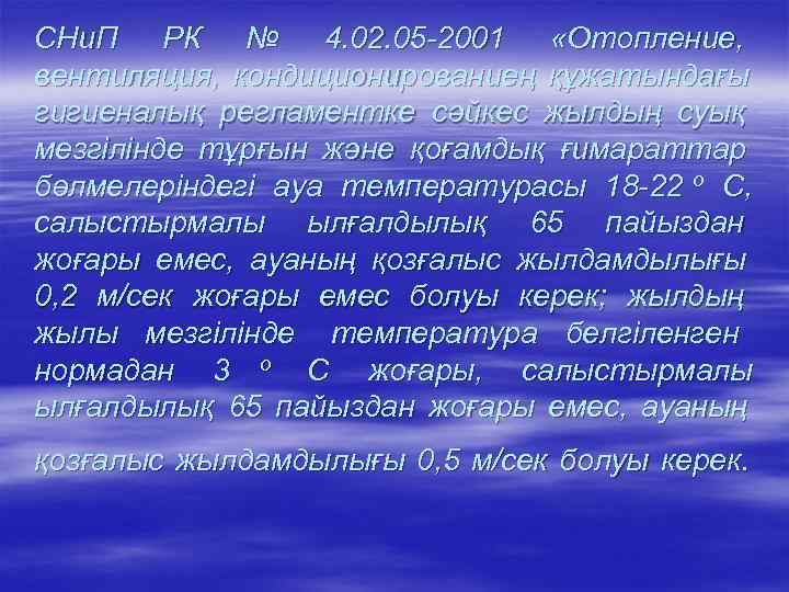 СНи. П РК № 4. 02. 05 -2001 «Отопление, вентиляция, кондиционированиең құжатындағы гигиеналық регламентке