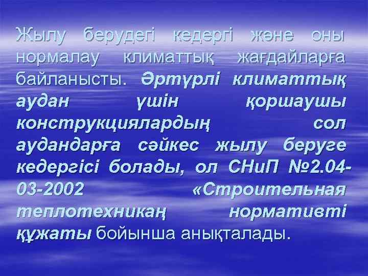 Жылу берудегі кедергі және оны нормалау климаттық жағдайларға байланысты. Әртүрлі климаттық аудан  үшін