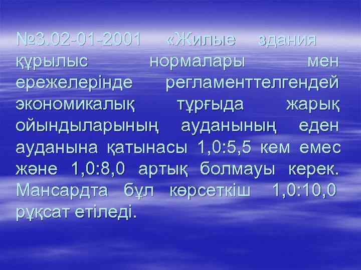 № 3. 02 -01 -2001 «Жилые здания құрылыс   нормалары  мен ережелерінде