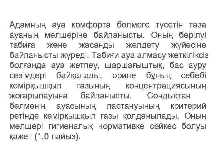Адамның ауа комфорта бөлмеге түсетін таза ауаның мөлшеріне байланысты. Оның берілуі табиға және жасанды