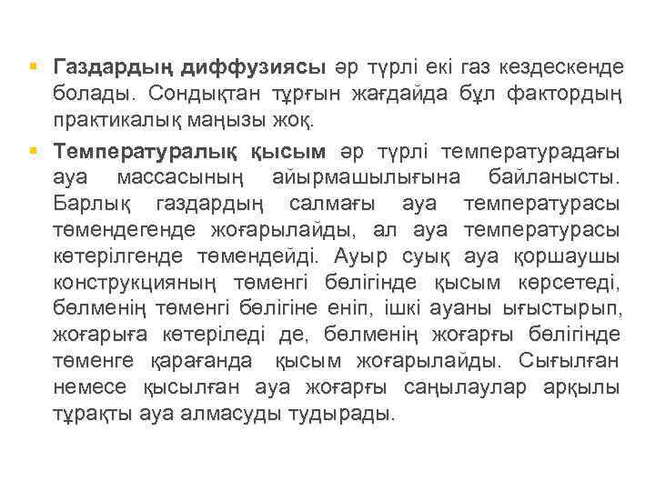 § Газдардың диффузиясы әр түрлі екі газ кездескенде  болады. Сондықтан тұрғын жағдайда бұл